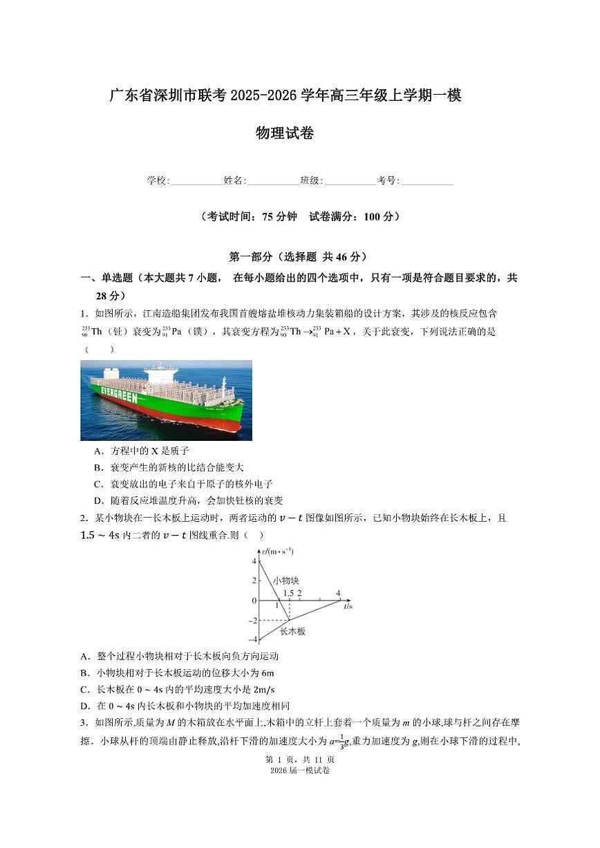 2025-2026学年广东省深圳市联考高三年级上学期一模物理试卷（有解析）第1页