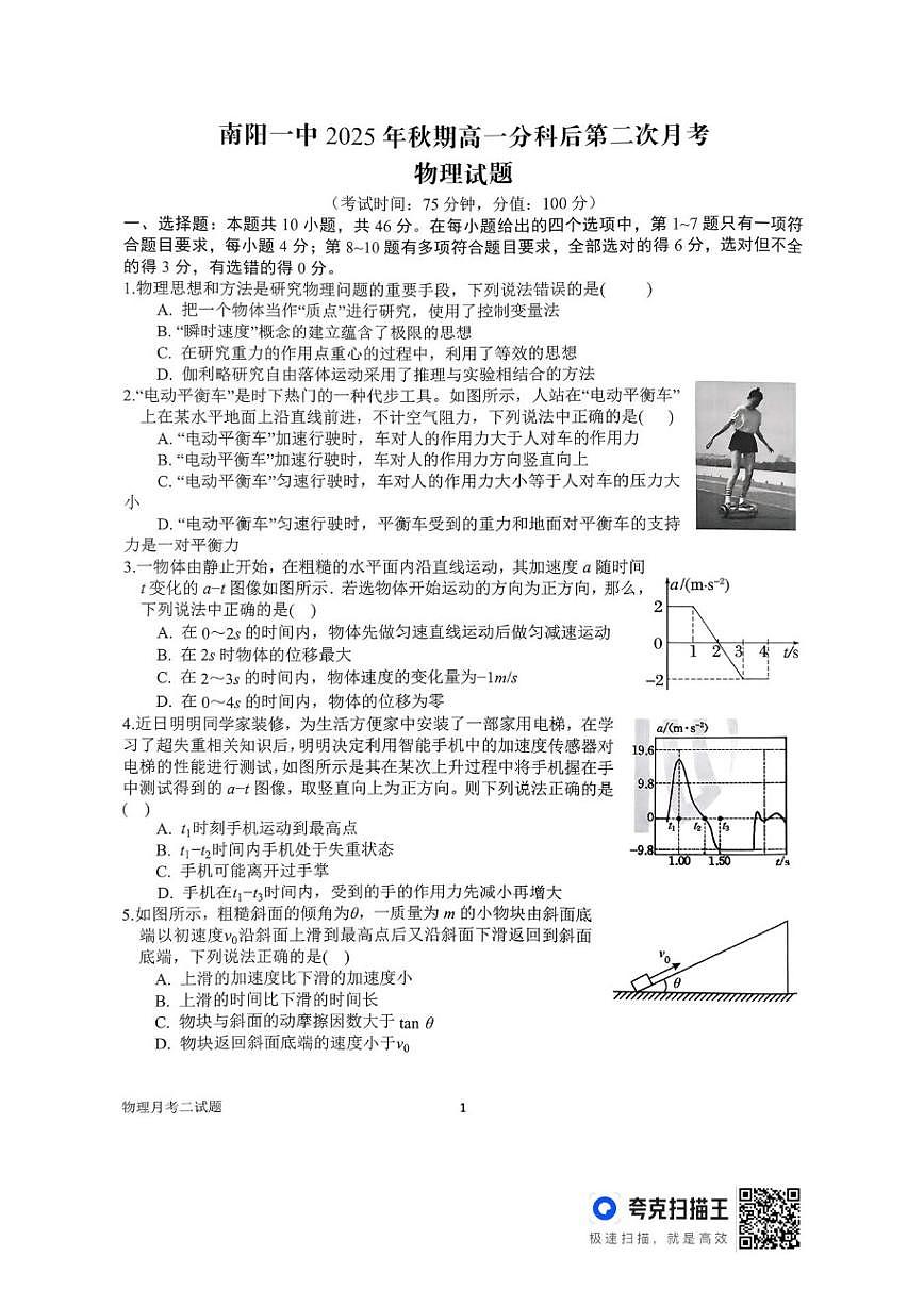 南阳一中2025年秋期高一上分科后第二次月考物理试题及答案）第1页