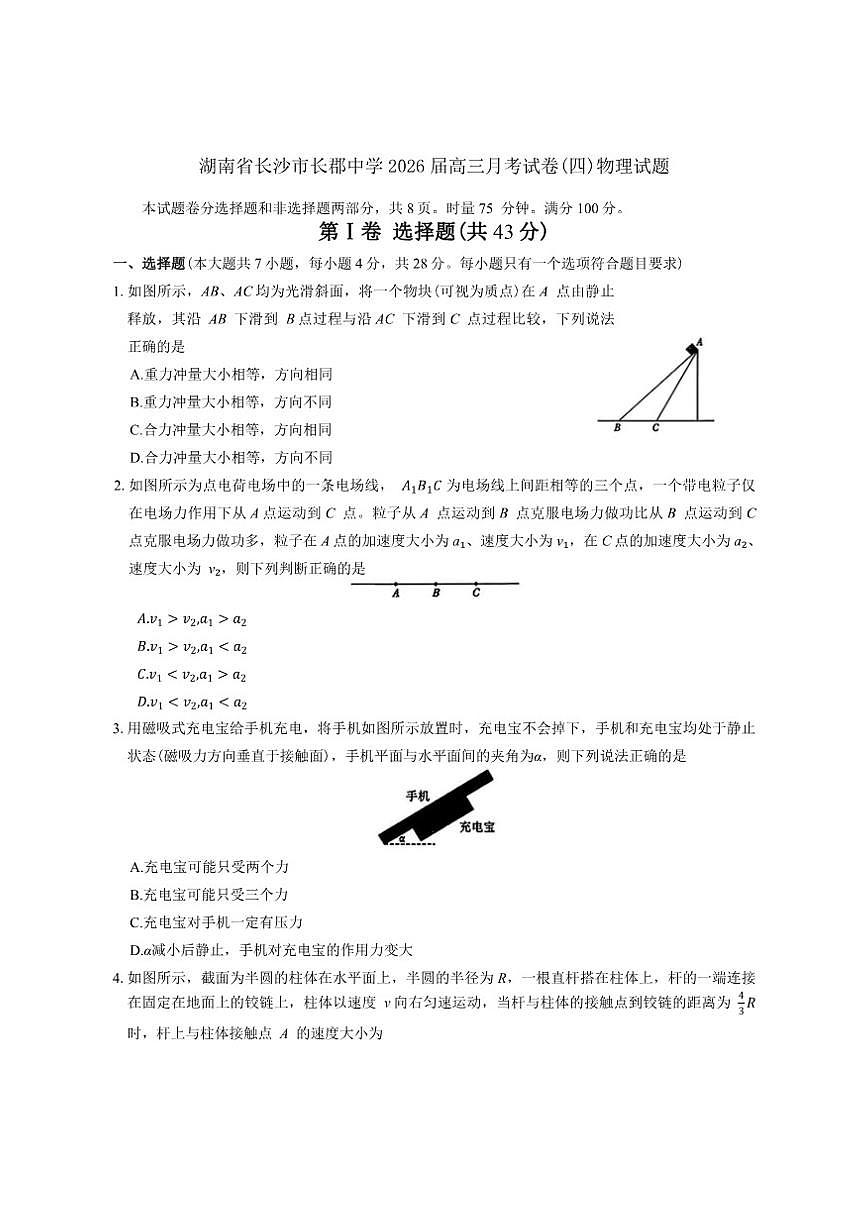 2026届湖南省长沙市长郡中学高三上月考试卷(四)物理试题（有答案）第1页