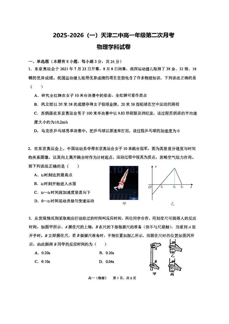 天津二中25秋高一上第二次月考——物理试卷及答案第1页