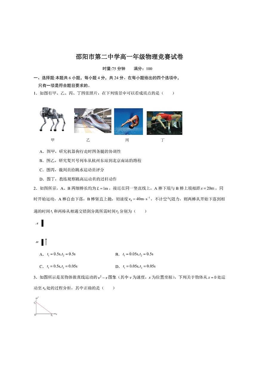 2025-2026学年湖南省邵阳市第二中学高一上学期学科竞赛物理试卷（有答案）第1页