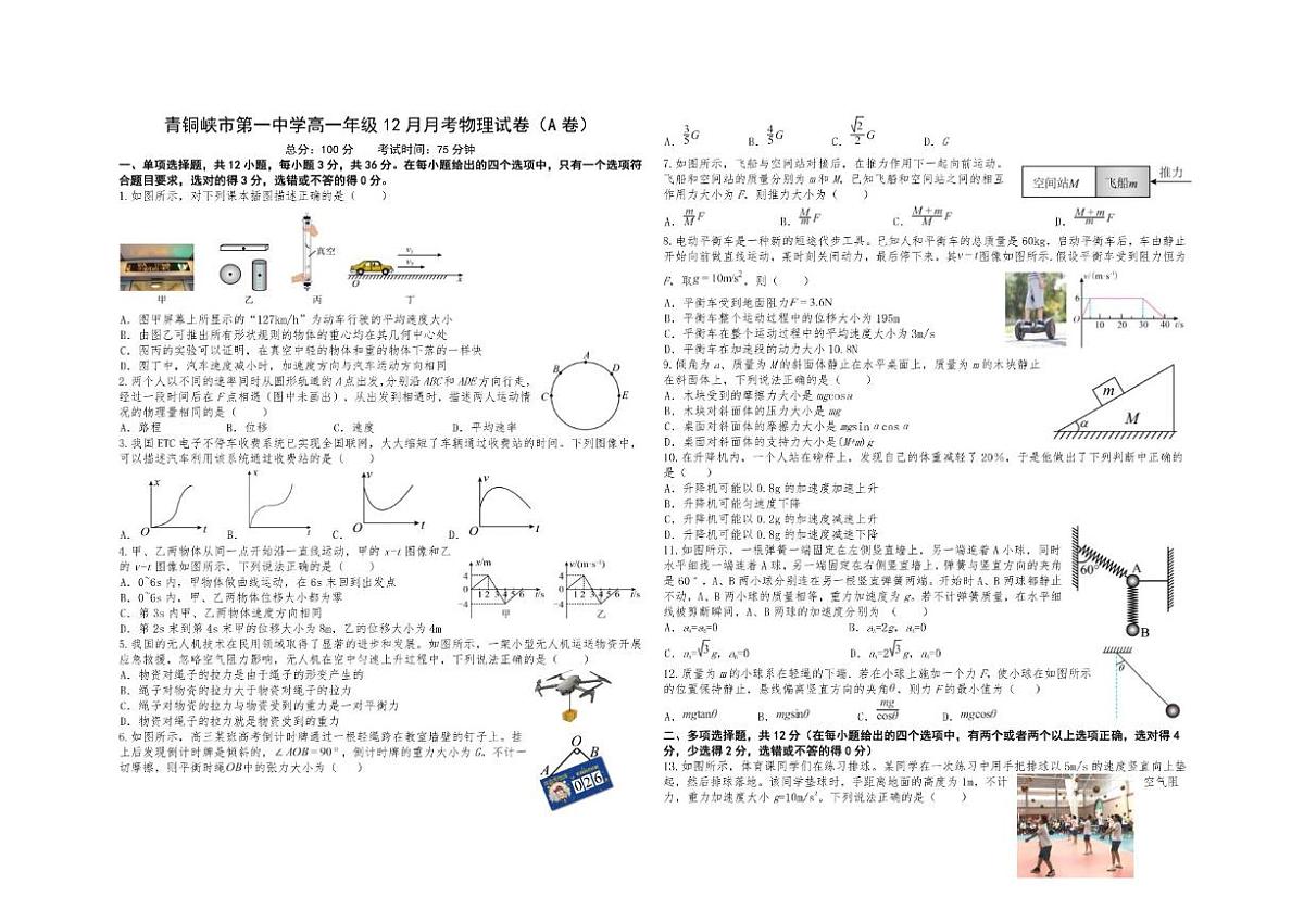 2025-2026学年宁夏吴忠市青铜峡市第一中学高一上学期12月月考物理试卷A卷（有答案）第1页