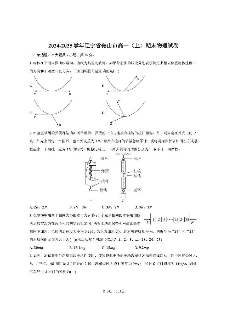 2024-2025学年辽宁省鞍山市高一（上）期末物理试卷（有解析）第1页