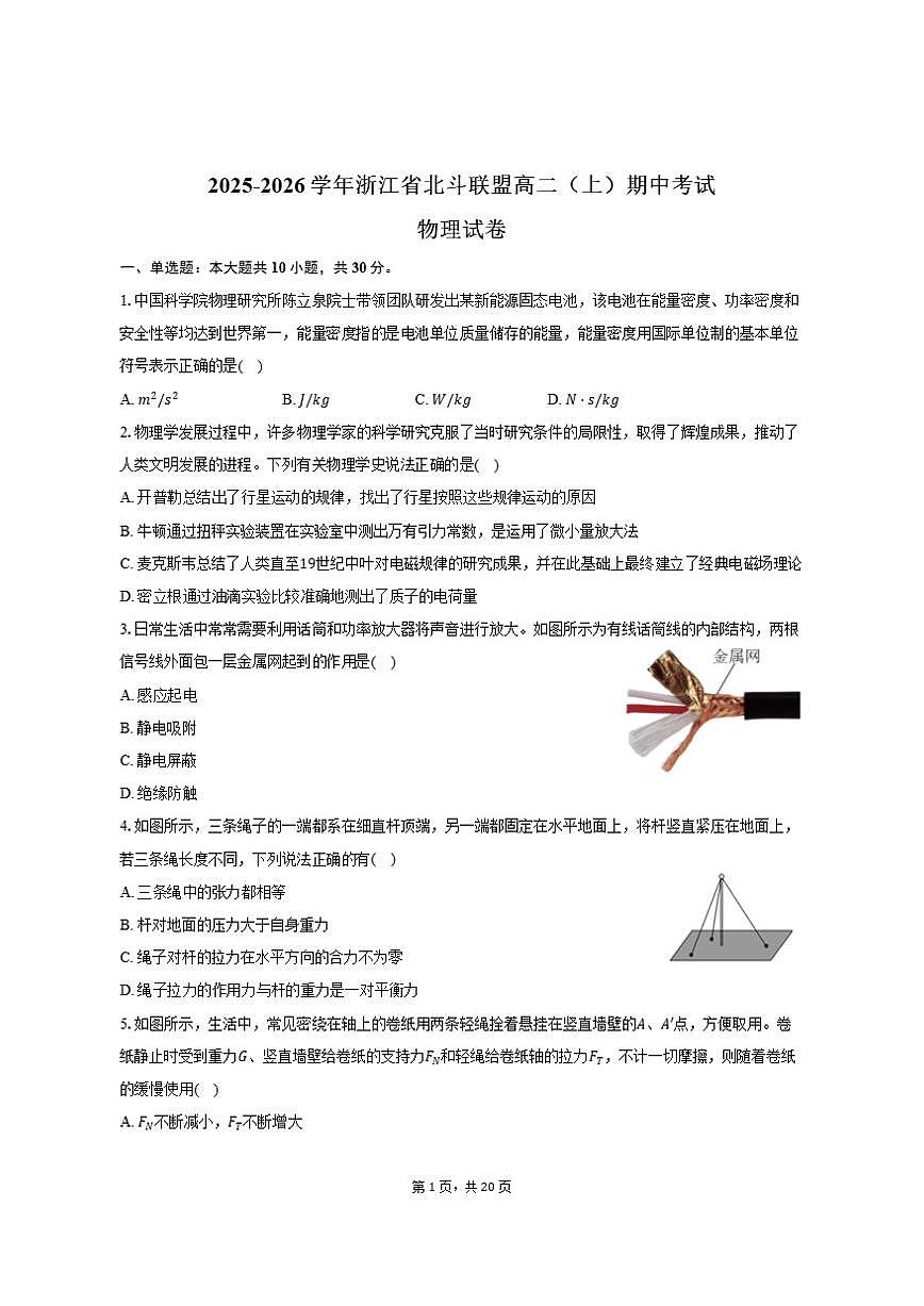 2025-2026学年浙江省北斗联盟高二（上）期中物理试卷（有解析）第1页