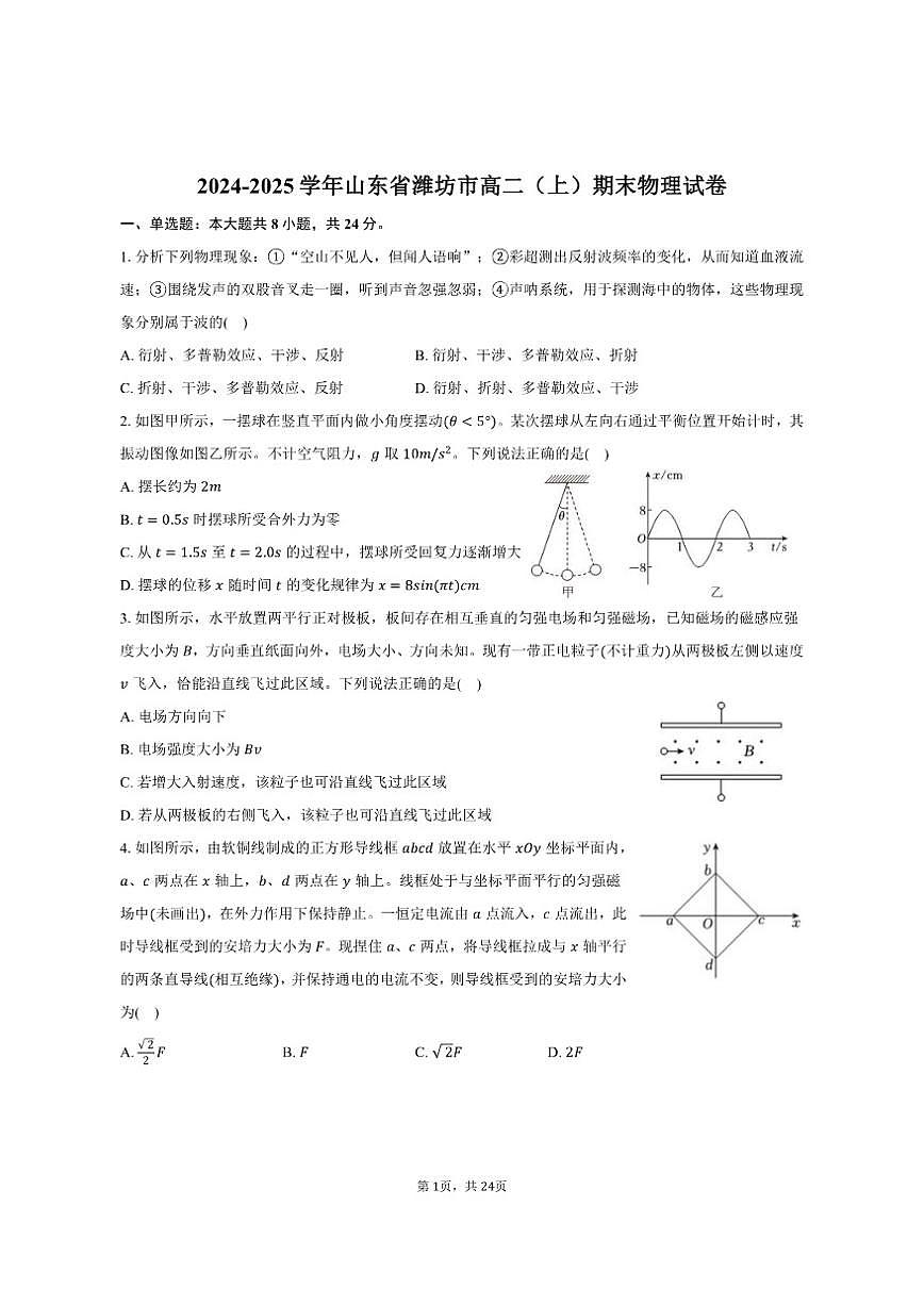2024-2025学年山东省潍坊市高二（上）期末物理试卷（有解析）第1页