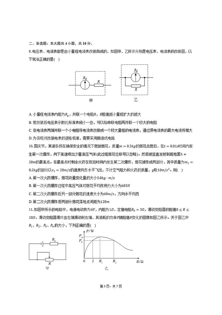 2025-2026学年山东省潍坊市某校高二（上）期中物理试卷（有答案）第3页