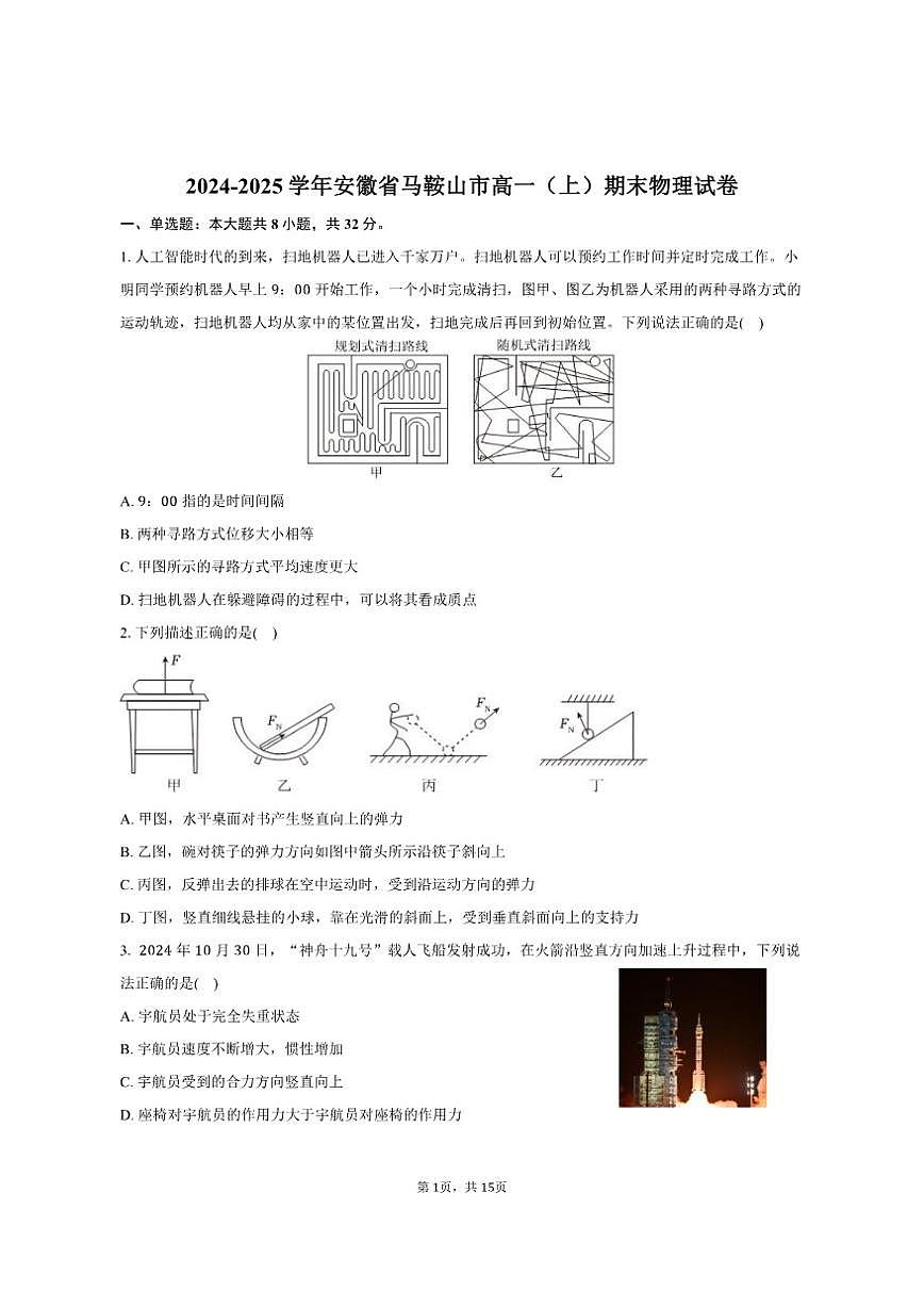 2024-2025学年安徽省马鞍山市高一（上）期末物理试卷（有解析）第1页