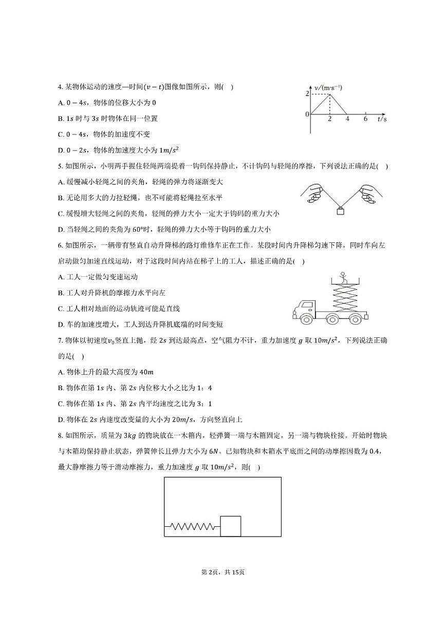2024-2025学年安徽省马鞍山市高一（上）期末物理试卷（有解析）第2页