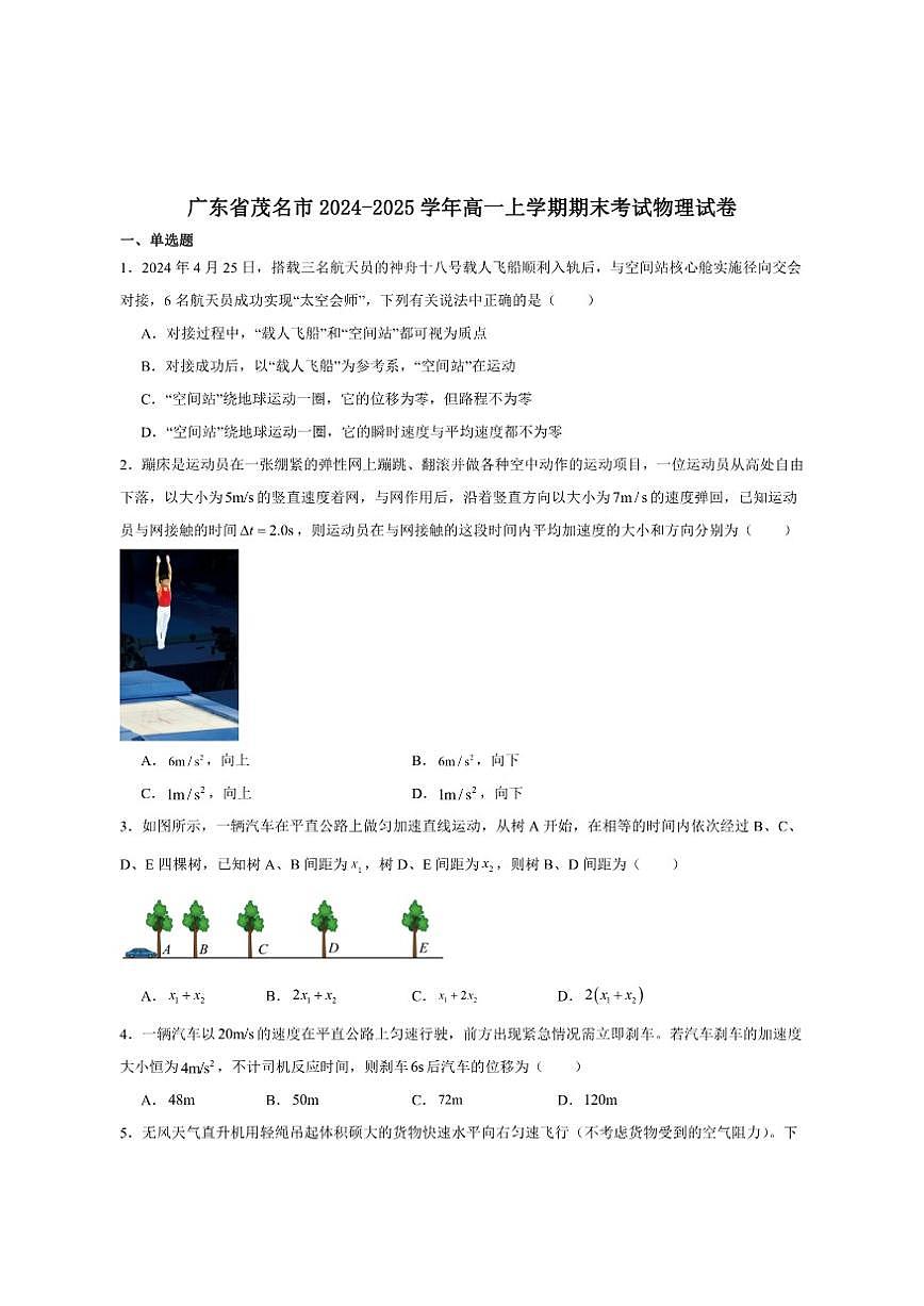 2024-2025学年广东省茂名市高一上学期期末质量监测物理试卷（有答案）第1页