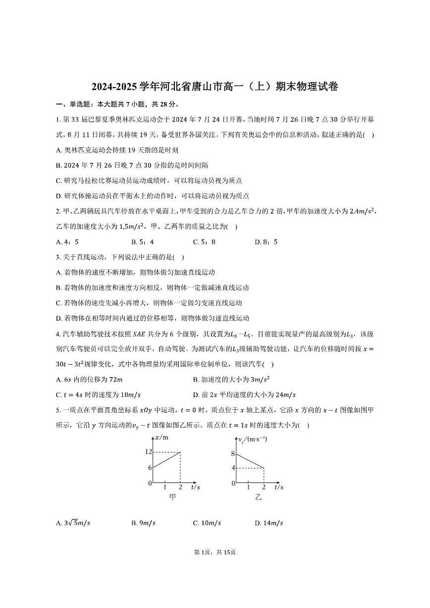 2024-2025学年河北省唐山市高一（上）期末物理试卷（有解析）第1页