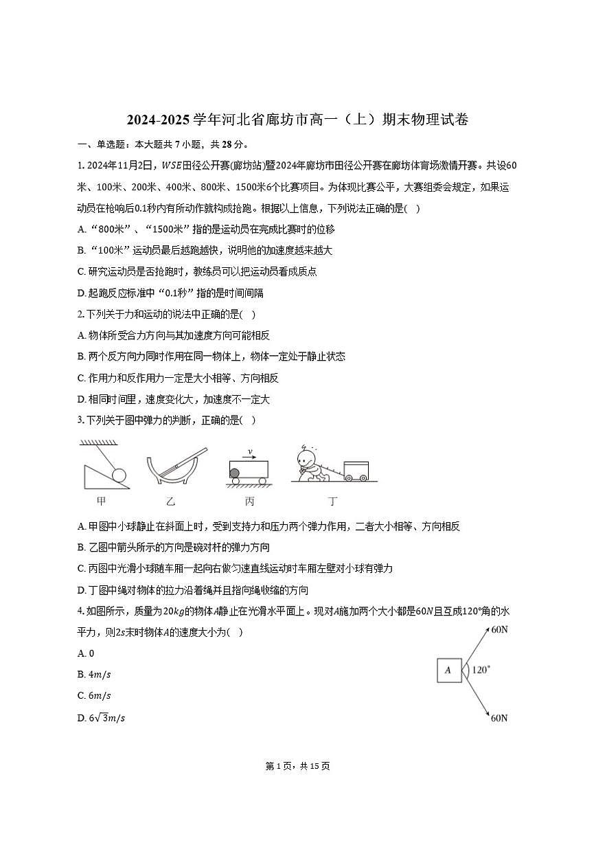 2024-2025学年河北省廊坊市高一（上）期末物理试卷（有解析）第1页
