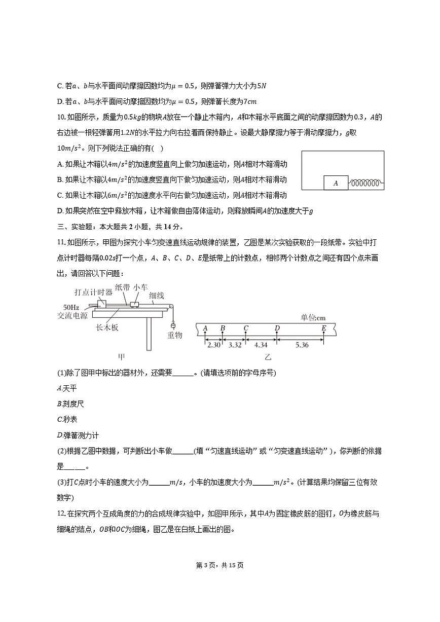 2024-2025学年河北省廊坊市高一（上）期末物理试卷（有解析）第3页