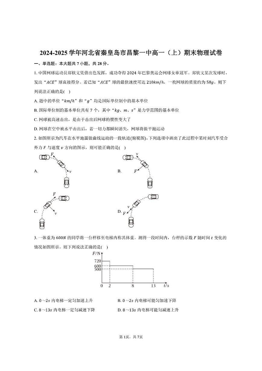 2024-2025学年河北省秦皇岛市昌黎一中高一（上）期末物理试卷（有答案）第1页