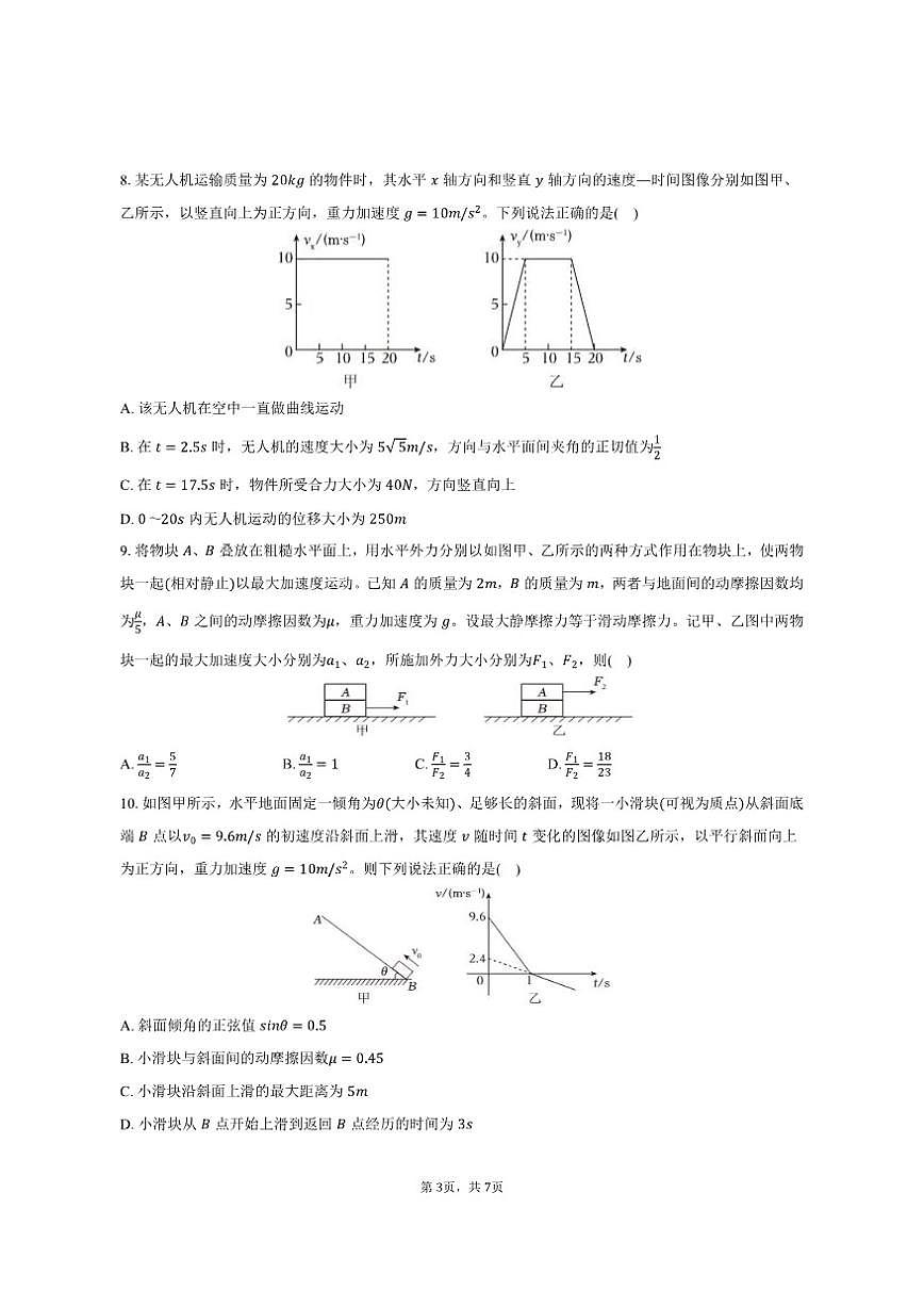2024-2025学年河北省秦皇岛市昌黎一中高一（上）期末物理试卷（有答案）第3页