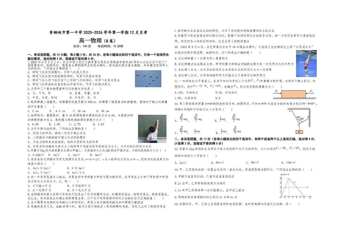 2025-2026学年宁夏吴忠市青铜峡市第一中学高一上学期12月月考物理试卷B卷（有答案）第1页