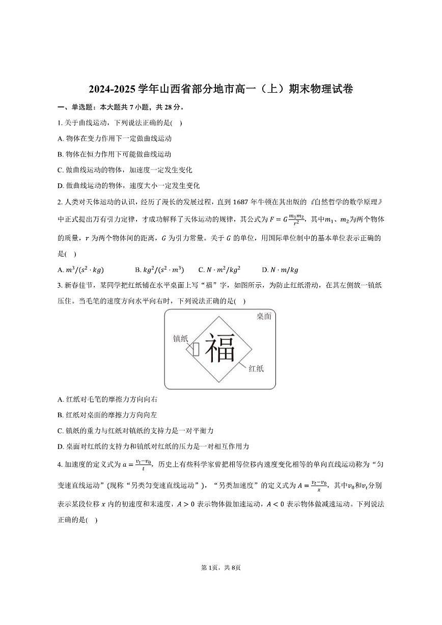 2024-2025学年山西省部分地市高一（上）期末物理试卷（有答案）第1页