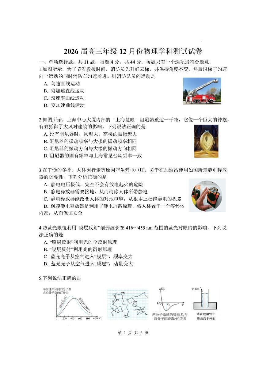 2025-2026学年江苏省南师附中丶天一中学丶海门中学丶海安中学高三上学期12月月考物理试题第1页