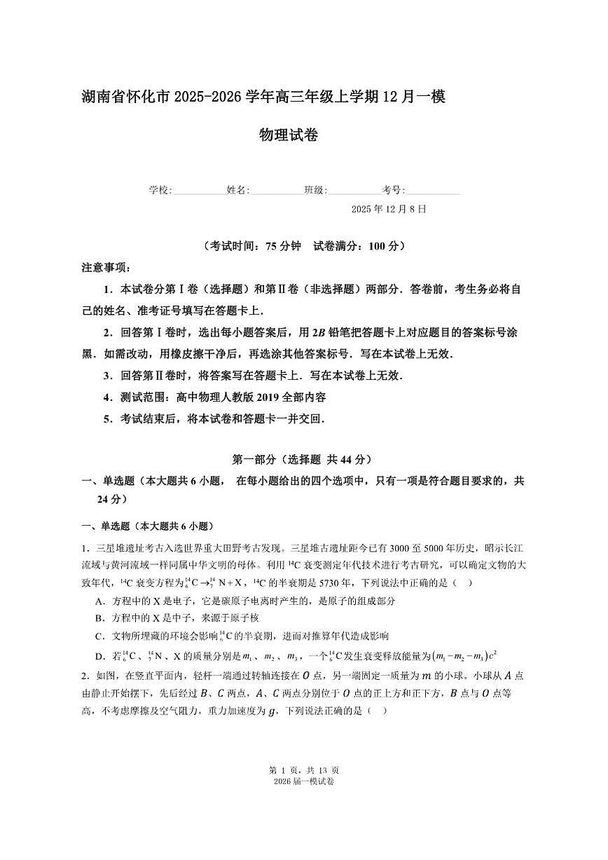 2025-2026学年湖南省怀化市高三年级上学期12月一模物理试卷（有解析）第1页