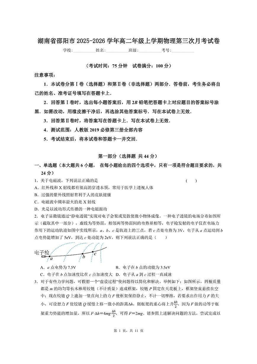 2025-2026学年湖南省邵阳市高二年级上学期物理第三次月考试卷（有解析）第1页