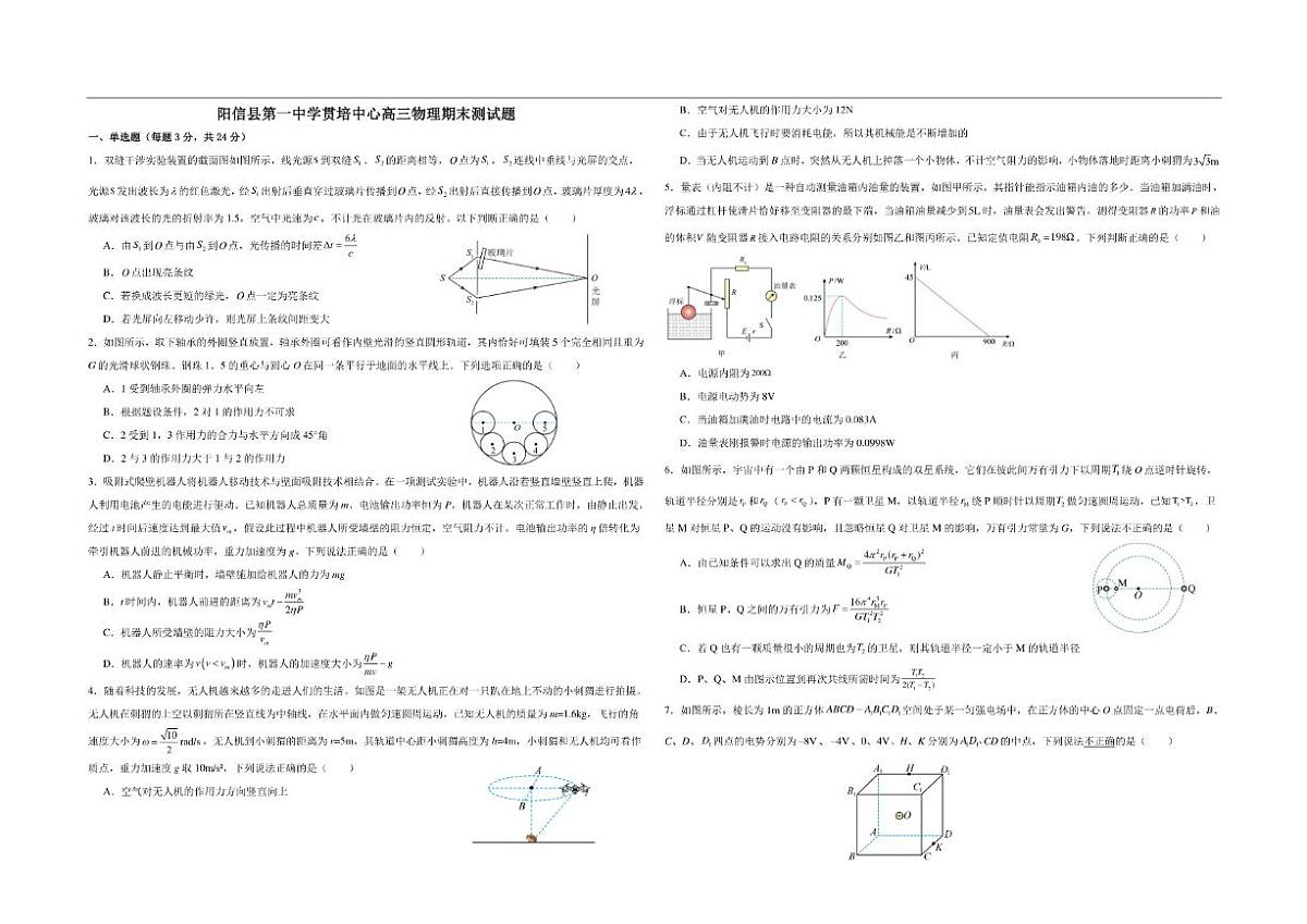 2024-2025学年山东省滨州市阳信县第一中学贯培中心高三上学期期末物理试题（有答案）第1页