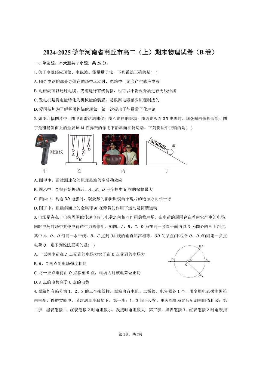 2024-2025学年河南省商丘市高二（上）期末物理试卷（B卷）（有答案）第1页