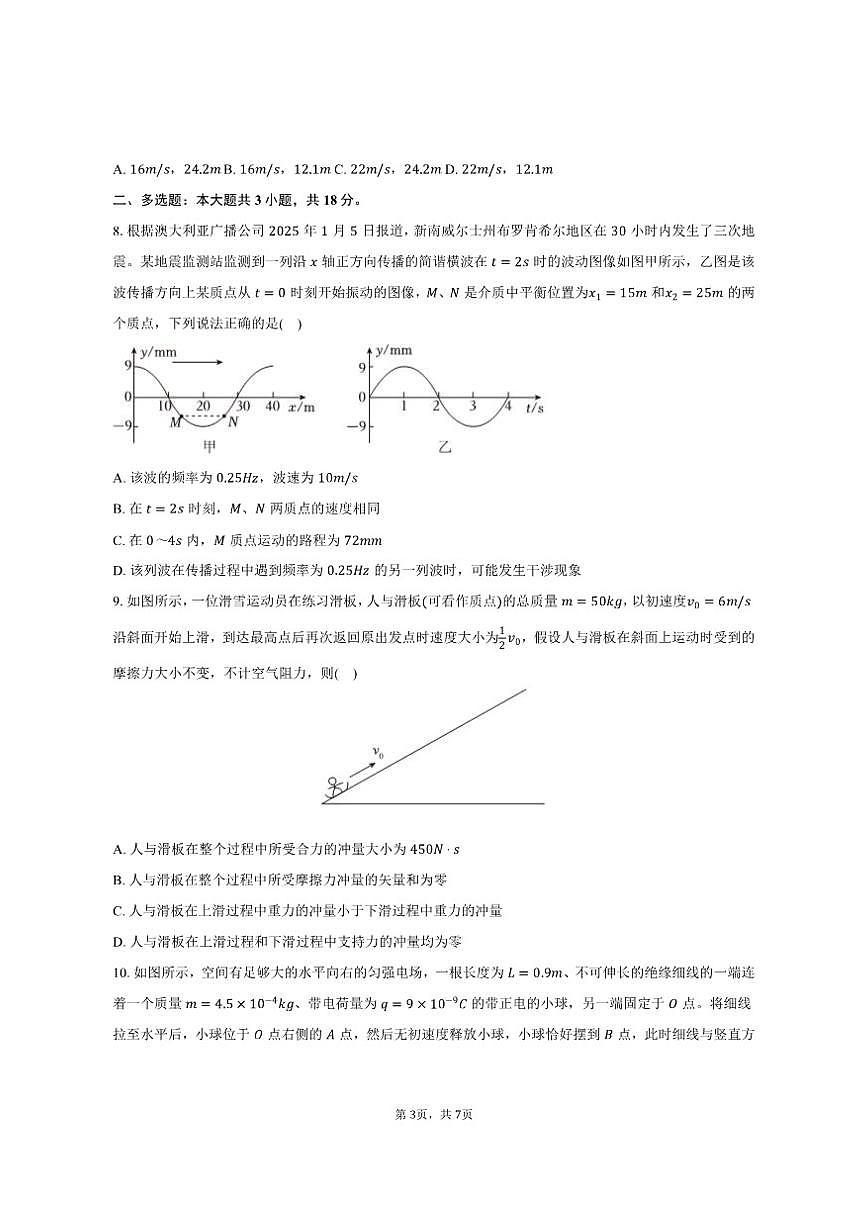 2024-2025学年河南省商丘市高二（上）期末物理试卷（B卷）（有答案）第3页