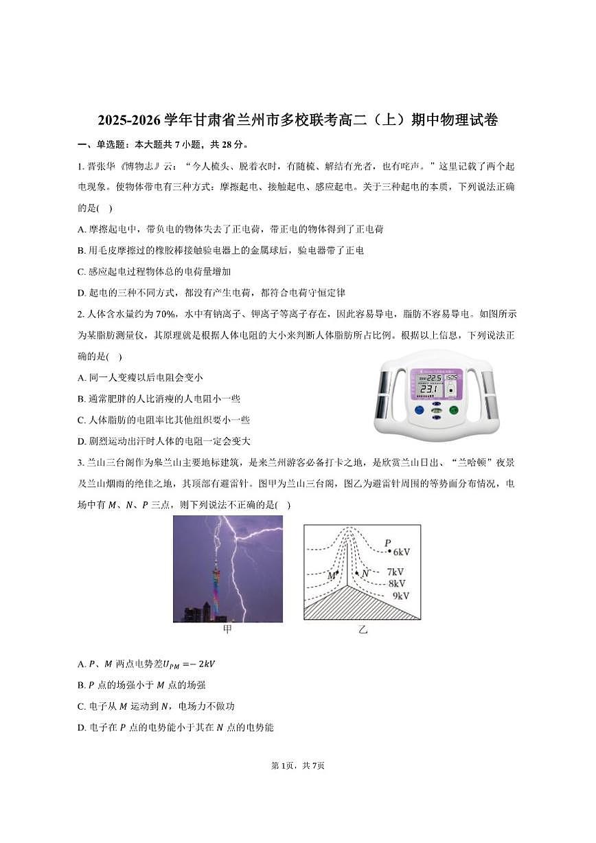 2025-2026学年甘肃省兰州市多校联考高二（上）期中物理试卷（有答案）第1页
