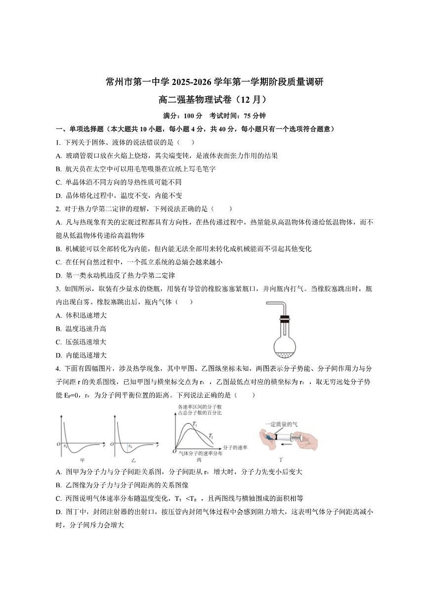 2025-2026学年江苏省常州市第一中学高二上学期12月阶段质量调研强基物理试卷（有答案）第1页