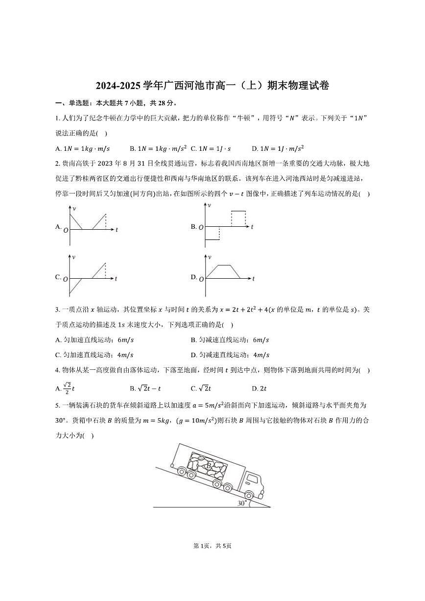 2024-2025学年广西河池市高一（上）期末物理试卷（有答案）第1页