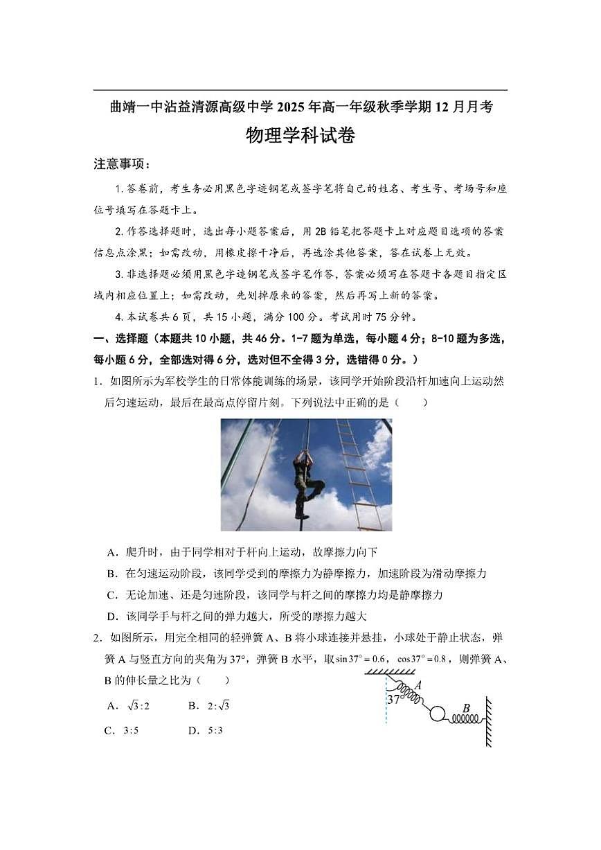 2025-2026学年云南省曲靖市曲靖一中沾益清源高级中学高一上学期12月月考物理试题（有解析）第1页