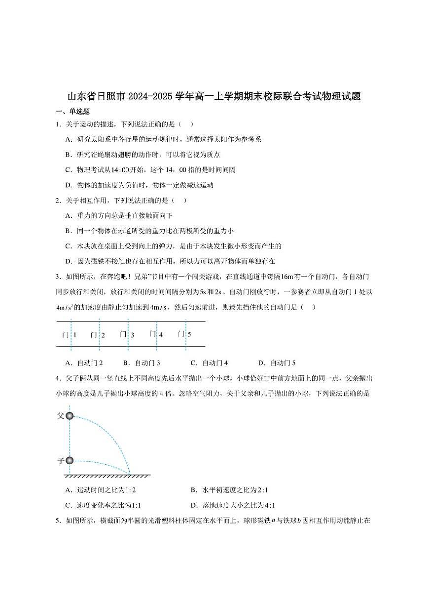 2024-2025学年山东省日照市高一上学期期末校际联合考试物理试卷（有答案）第1页