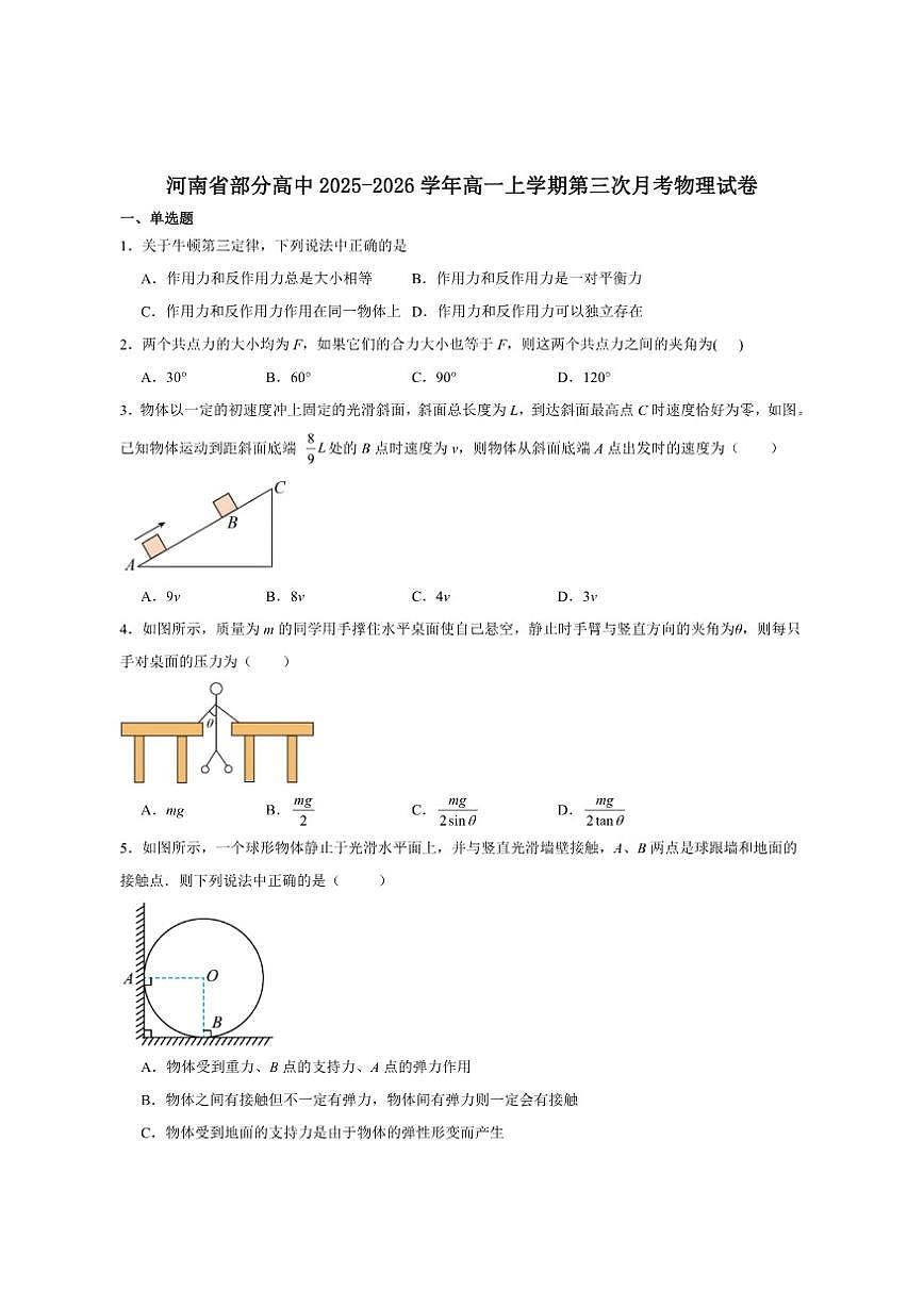 2025-2026学年河南省部分高中高一上学期第三次月考物理试卷（有答案）第1页
