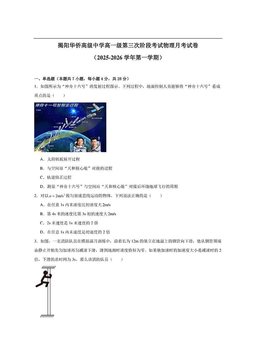 2025-2026学年广东省揭阳市揭阳华侨高级中学高一上学期第三次阶段考试物理试卷（有解析）第1页