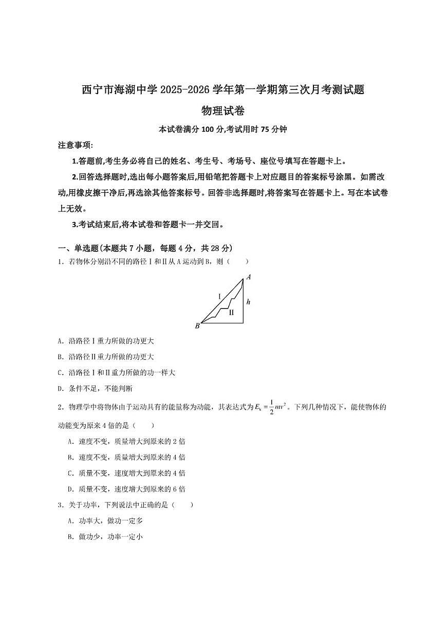 2026届青海省西宁市海湖中学高三上学期第三次月考物理试卷（有解析）第1页