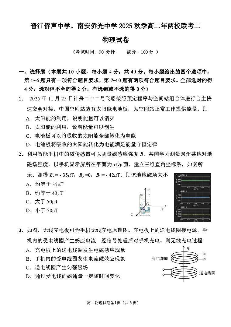 福建省泉州市晋江侨声中学、南安侨光中学两校2025-2026学年高二上学期联考二（12月）物理试卷（图片版，含答案）第1页
