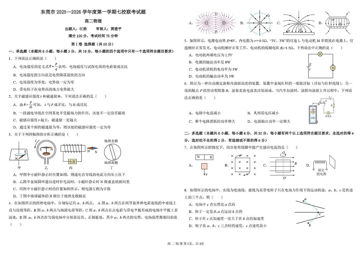 广东省东莞市七校2025-2026学年高二上学期期中联考试题 物理 PDF版含解析第1页
