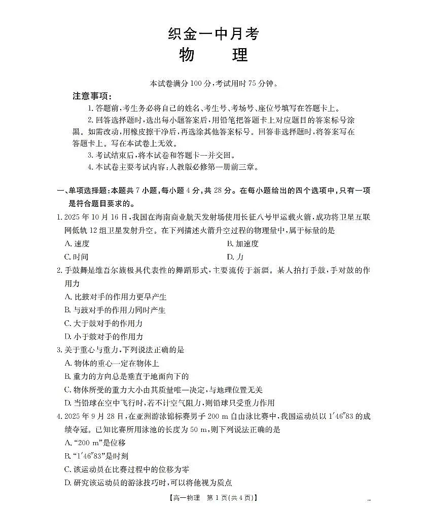 贵州省毕节地区织金一中2025-2026学年高一上学期12月月考（26-154A）物理第1页
