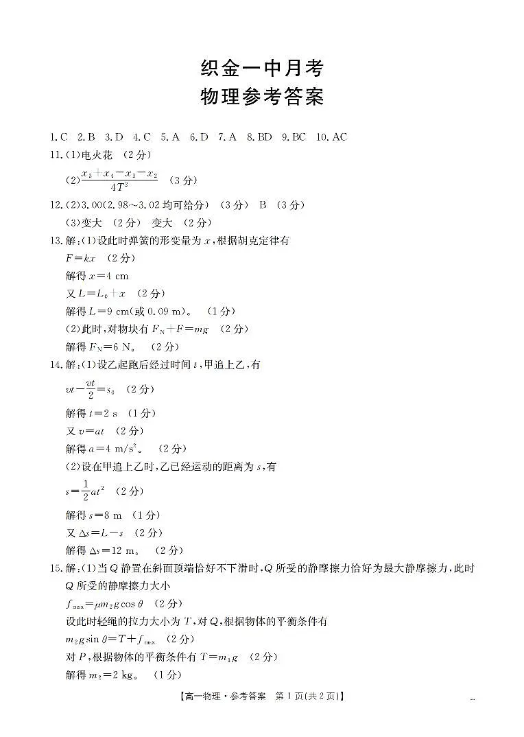 贵州省毕节地区织金一中2025-2026学年高一上学期12月月考（26-154A）物理答案第1页