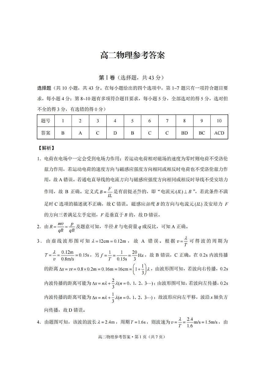 物理答案-贵阳市第一中学2027届高二上学期12月月考第1页