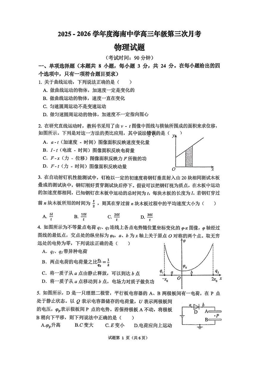 海南省海口市琼山区海南中学2025-2026学年高三上学期12月月考物理试题（含答案）第1页
