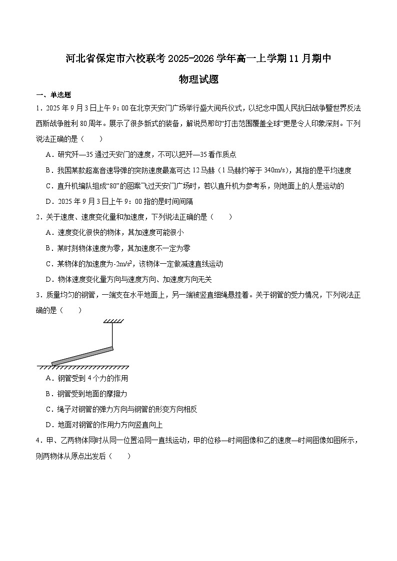河北省保定市六校联盟2025-2026学年高一上学期期中联考试题 物理 Word版含答案第1页