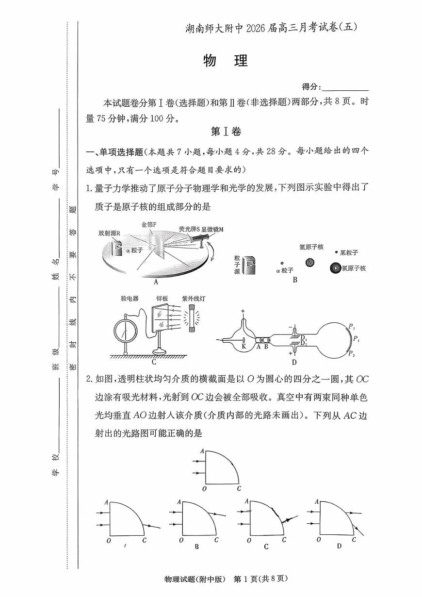 湖南省长沙市湖南师范大学附属中学2026届高三上学期月考（五）物理试题（含答案）第1页