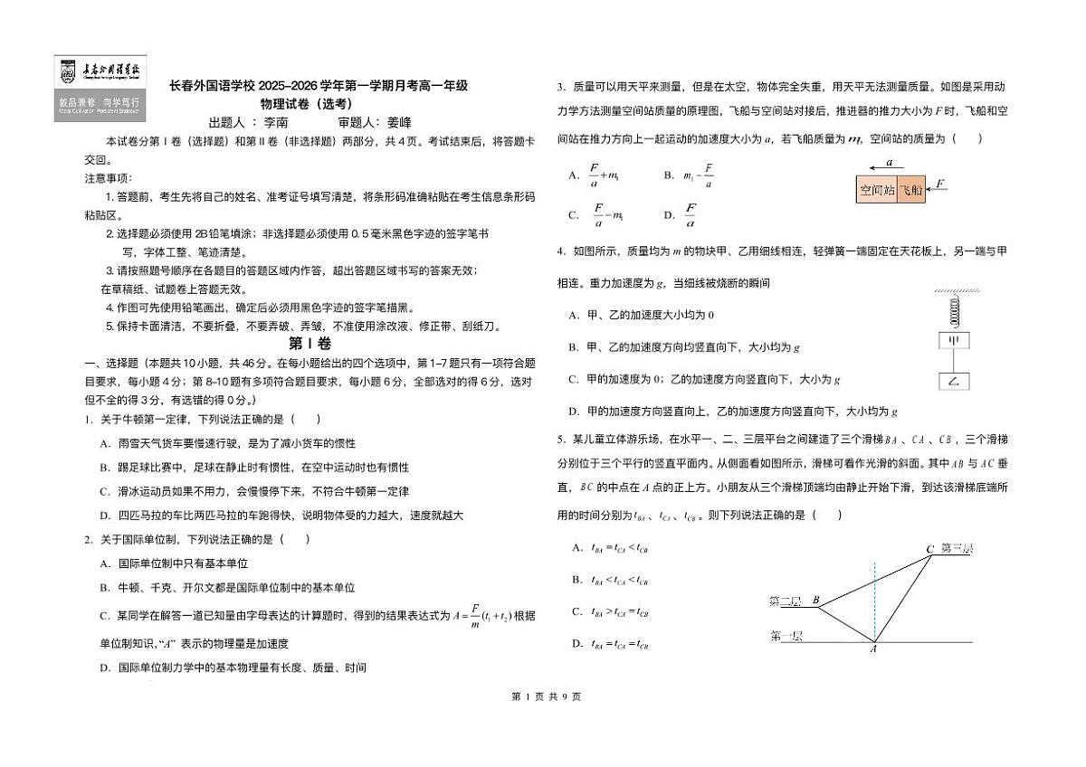 吉林省长春市朝阳区长春外国语学校2025-2026学年高一上学期12月月考物理试题含答案第1页