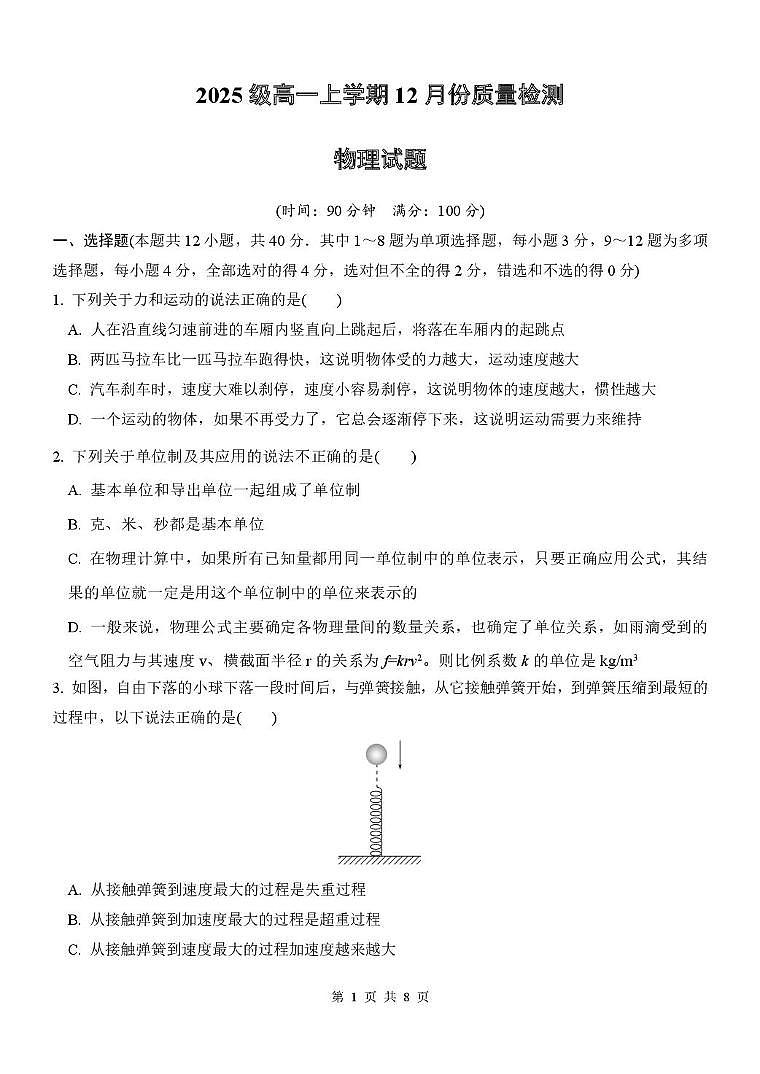山东省潍坊市诸城繁华中学2025-2026学年高一上学期12月质量检测物理试卷（PDF版，含解析）第1页