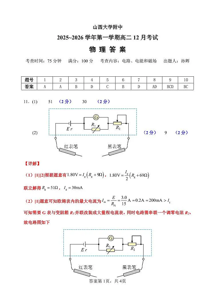 山大附中2025—2026学年高二12月考 物理答案第1页