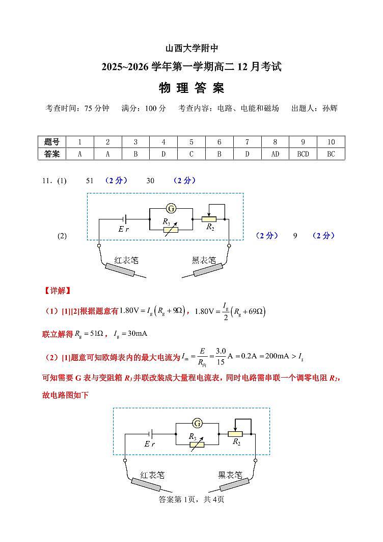 山大附中2025—2026学年高二12月考 物理答案第1页