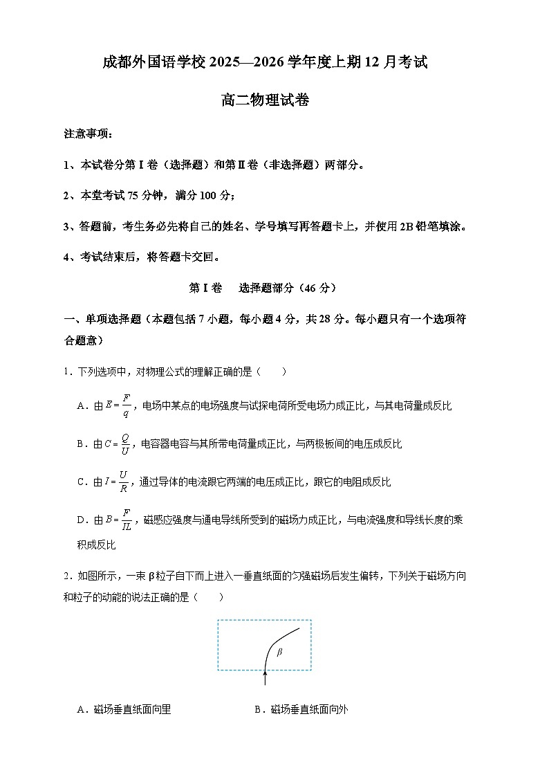 四川省成都外国语学校2025-2026学年度高二上学期12月考试物理试卷（含答案）第1页
