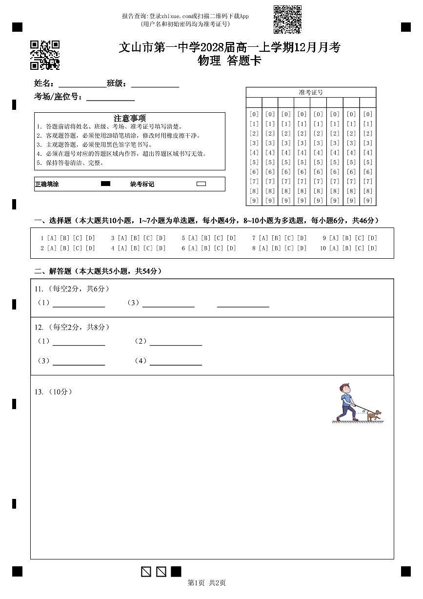 2028届高一12月月考物理  答题卡第1页