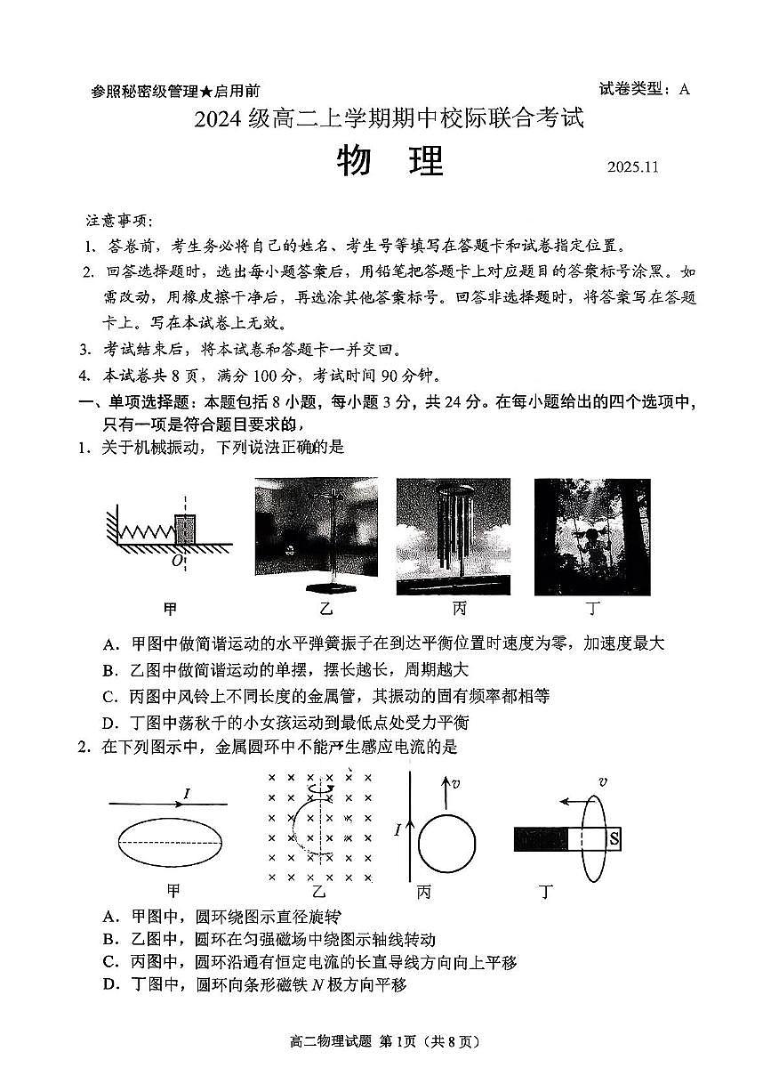 山东省日照市2025-2026学年高二上学期期中校际联合考试物理试题（PDF版附答案）第1页
