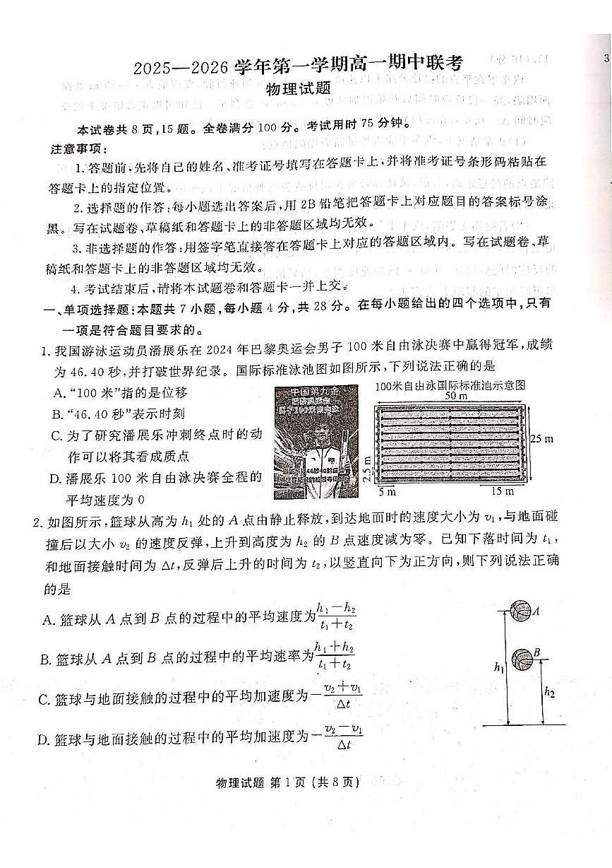 陕西省安康市2025-2026学年高一上学期期中联考物理试题（PDF版附答案）第1页